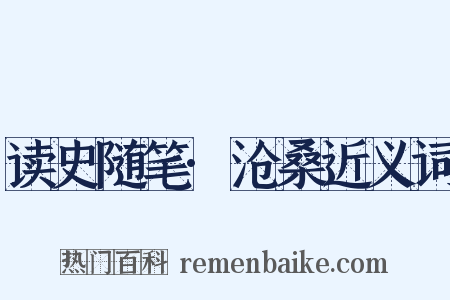 读史随笔·沧桑近义词是什么意思的图片